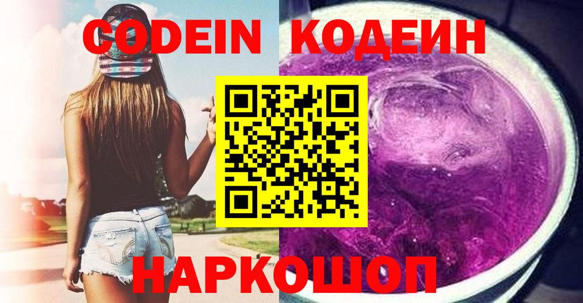 Codein Purple Drank  Codein Purple Drank  Вход с VPN  Великий Устюг 